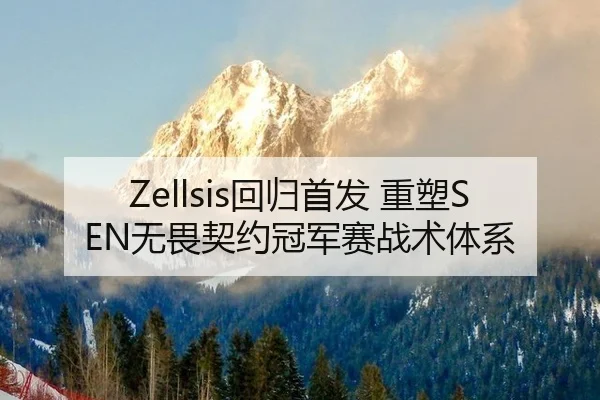 Zellsis回归首发 重塑SEN无畏契约冠军赛战术体系
